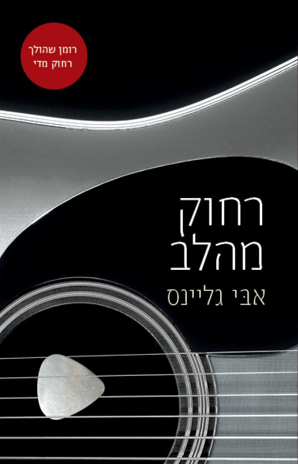 עטיפת רחוק מהלב