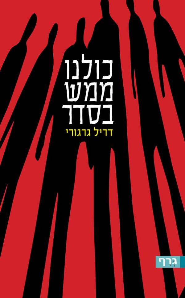 עטיפת כולנו ממש בסדר