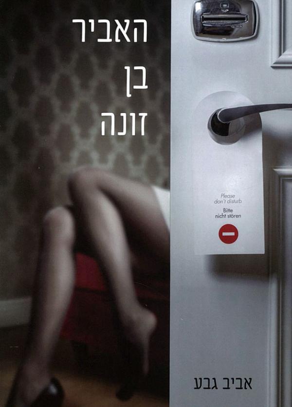 האביר בן זונה