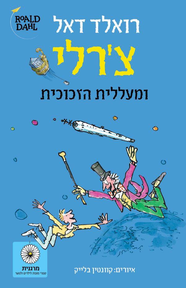עטיפת צ'רלי ומעללית הזכוכית