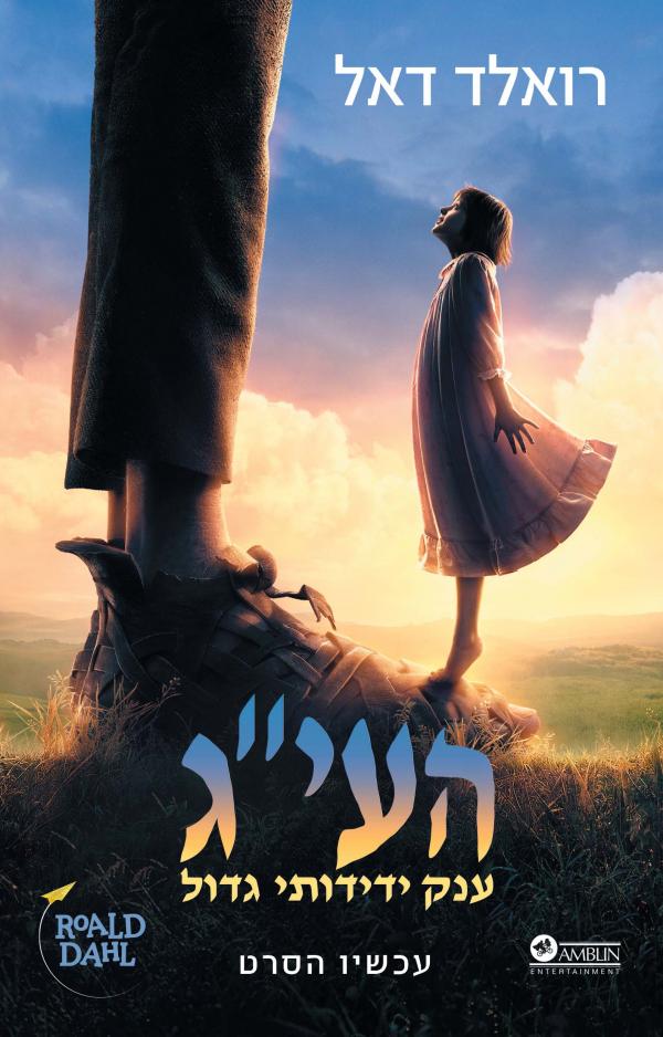 עטיפת העי"ג - עטיפת הסרט