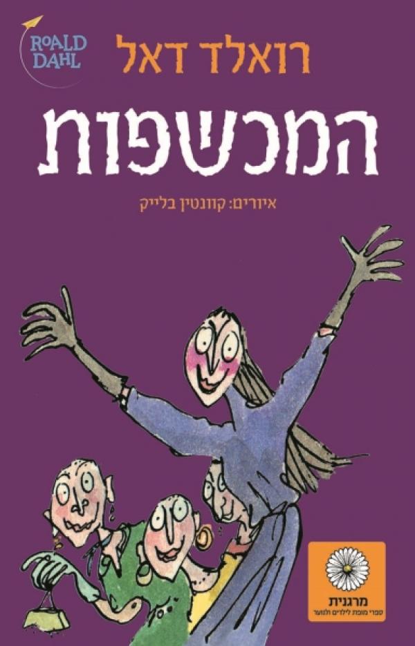 עטיפת המכשפות - עטיפה חדשה
