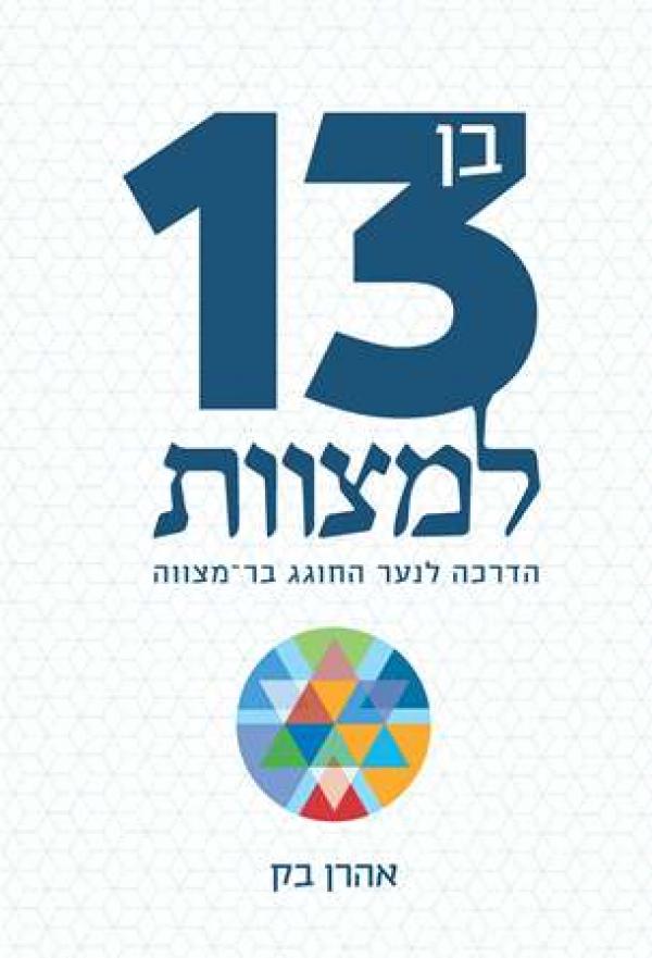 בן 13 למצוות