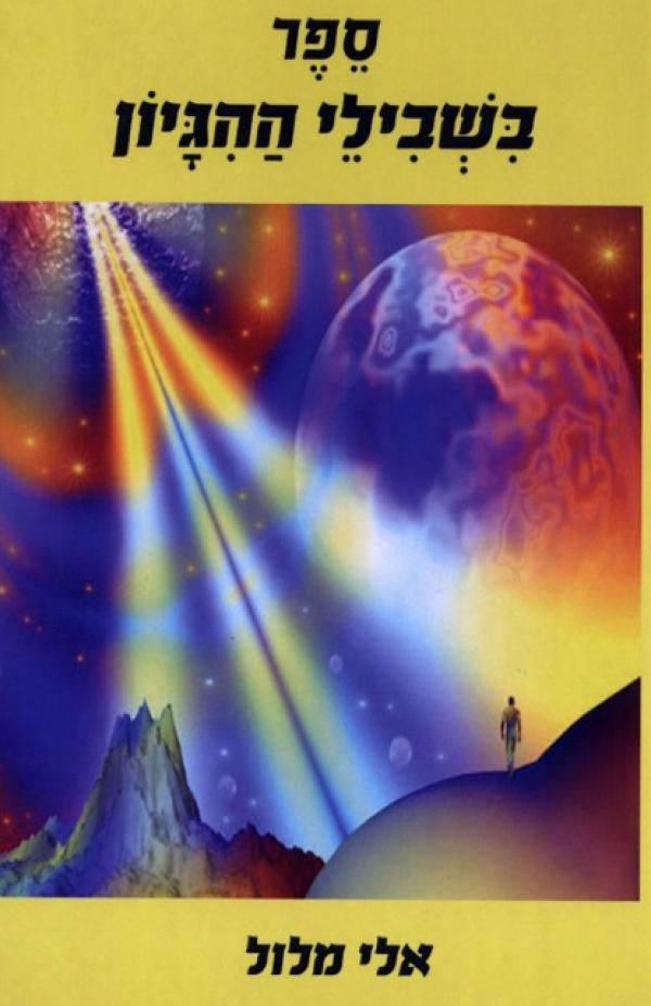 בשבילי ההיגיון