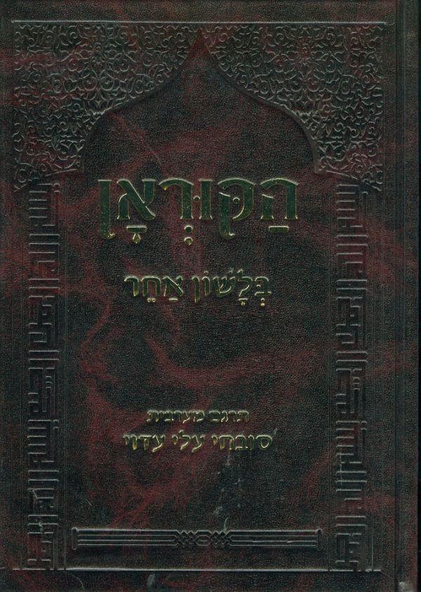 הקוראן בלשון אחר