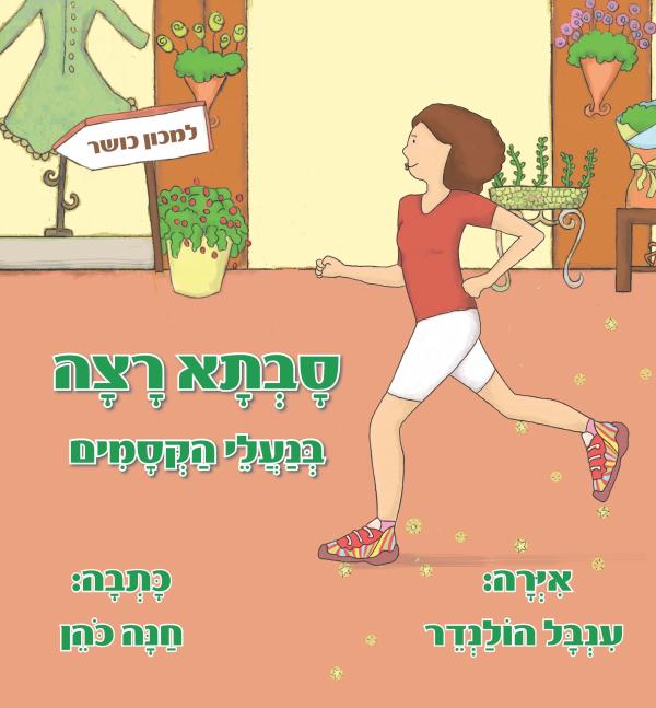 סבתא רצה בנעלי הקסמים