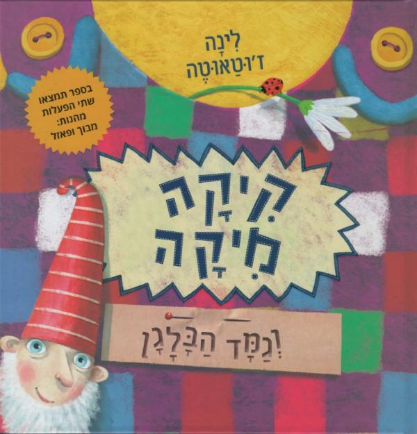 קיקה מיקה וגמד הבלגן