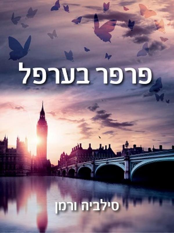 עטיפת פרפר בערפל