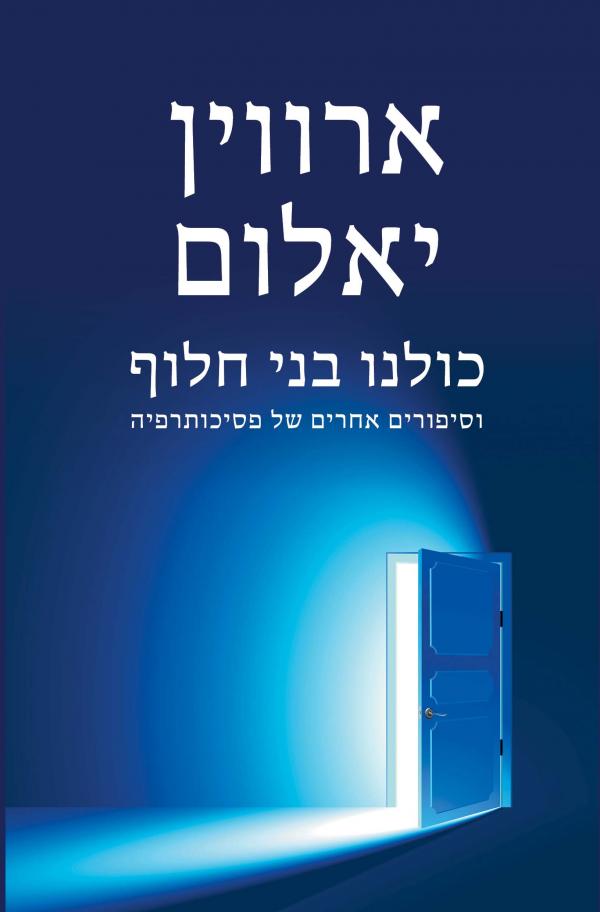 עטיפת כולנו בני חלוף
