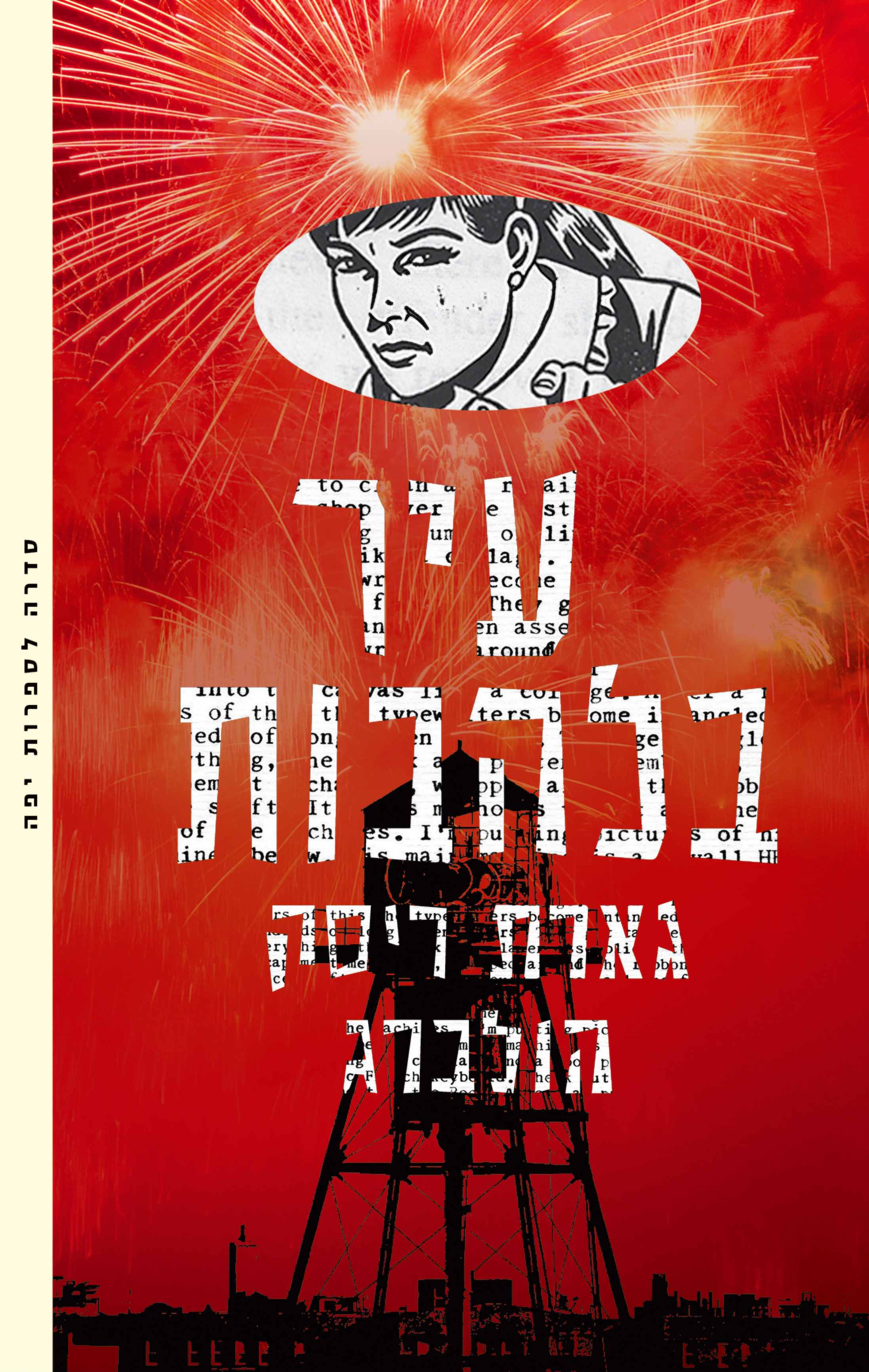 עיר בלהבות