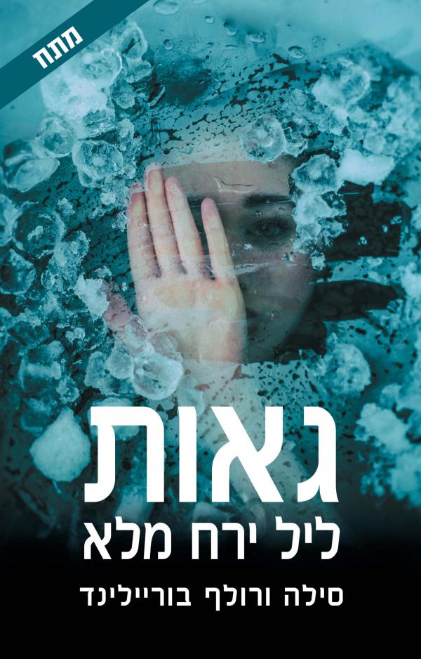 גאות ליל ירח מלא