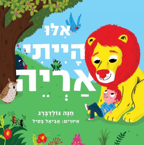 אלו הייתי אריה - קרטון