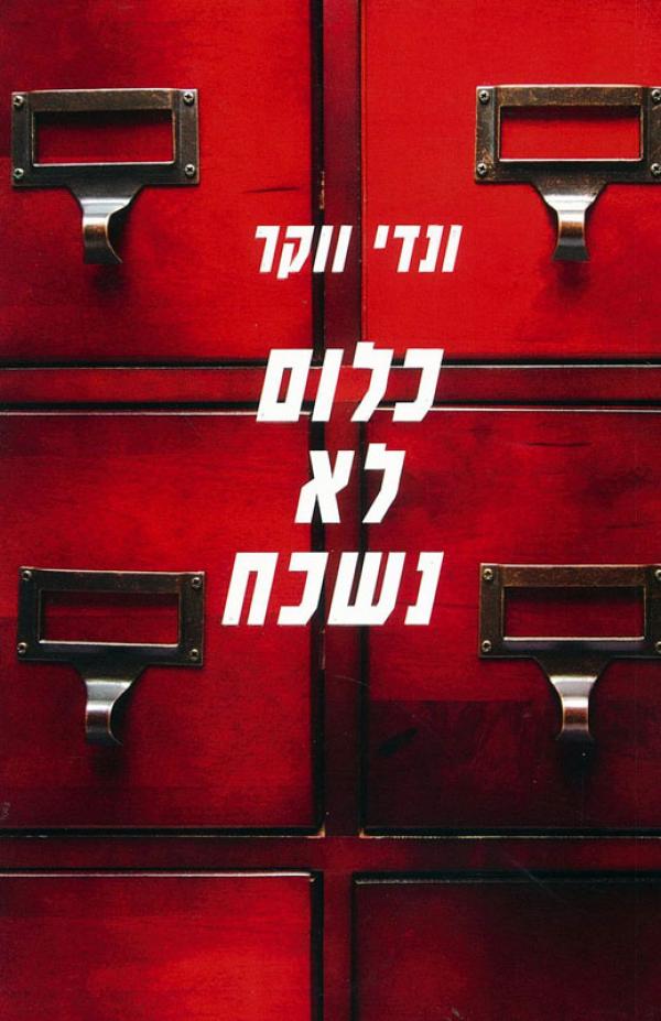עטיפת כלום לא נשכח