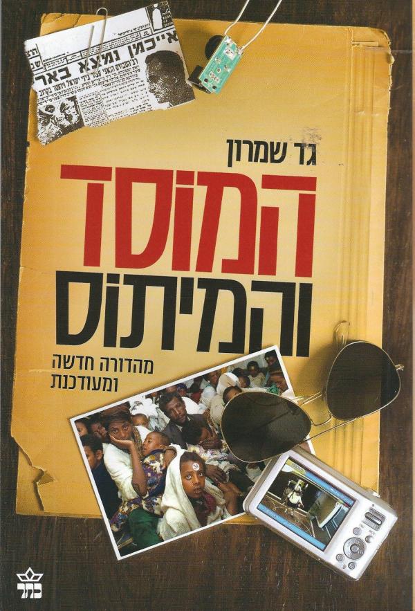 המוסד והמיתוס (מהדורה חדשה ומעודכנת)