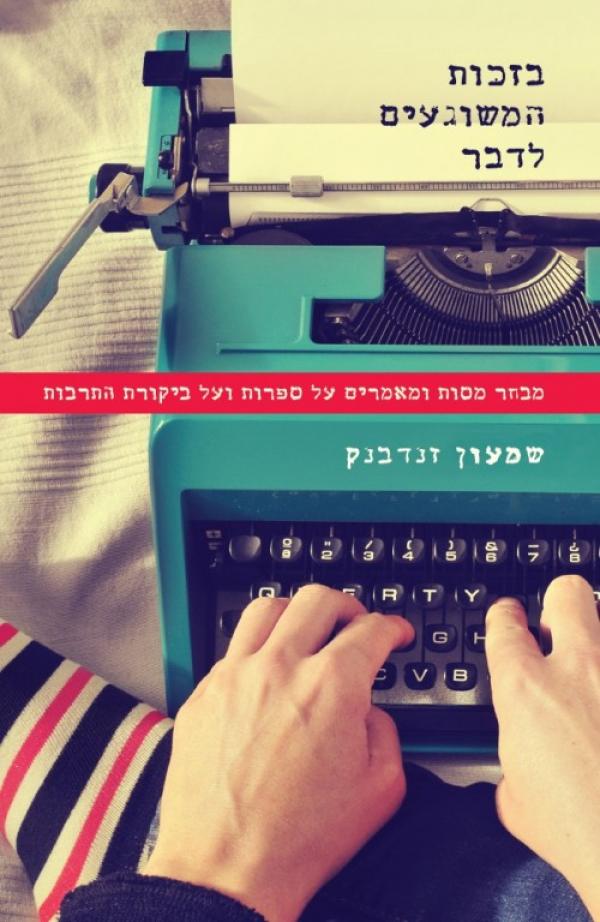 עטיפת בזכות המשוגעים לדבר 
