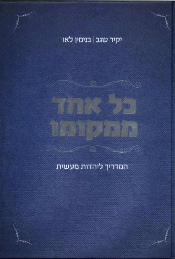 כל אחד ממקומו