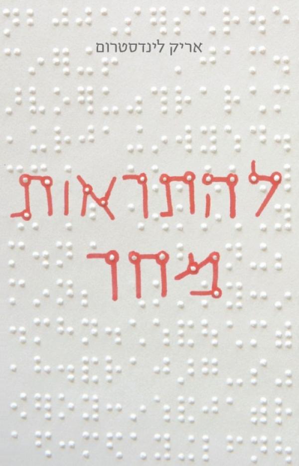 עטיפת להתראות מחר