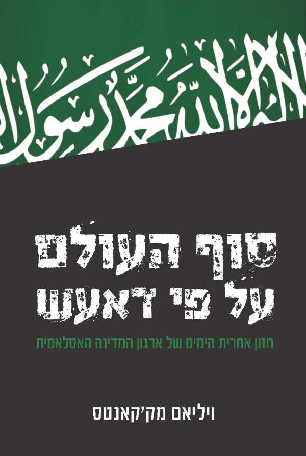 סוף העולם על פי דאע"ש (דאעש)