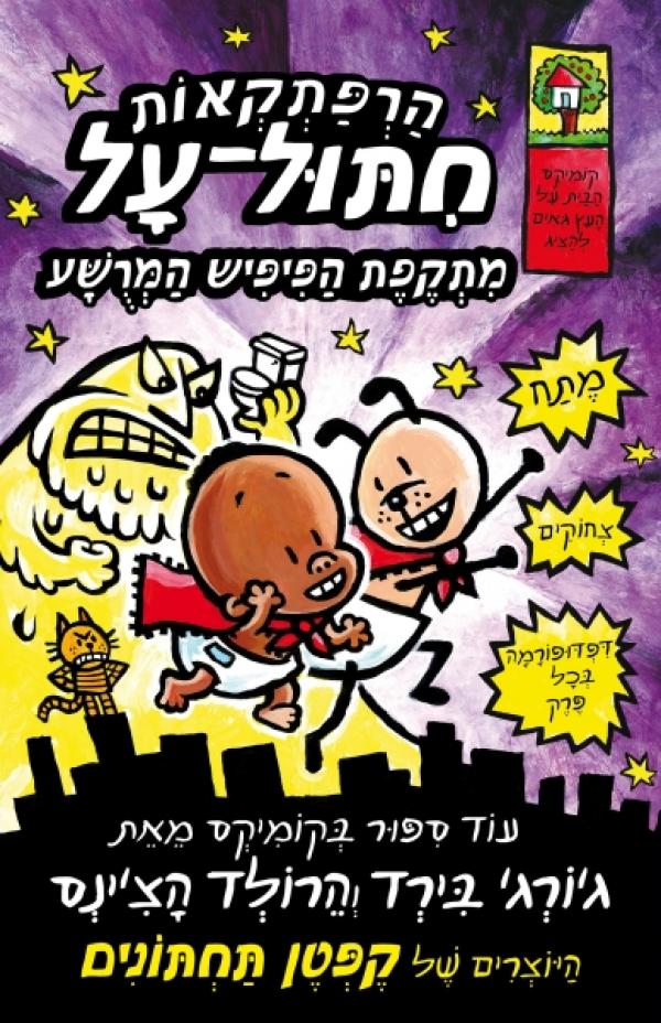 מתקפת הפיפיש המרושע - הרפתקאות חיתול על
