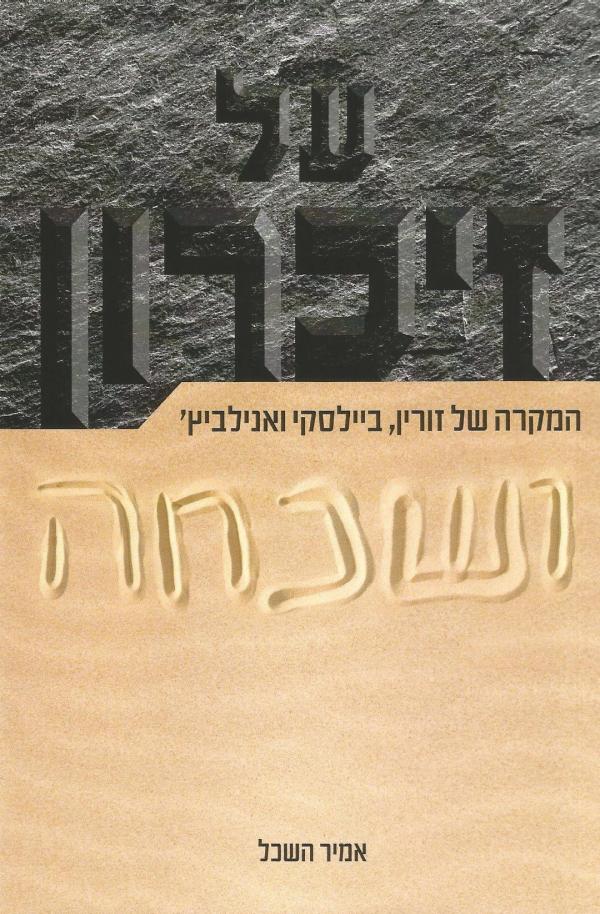 על זיכרון ושכחה