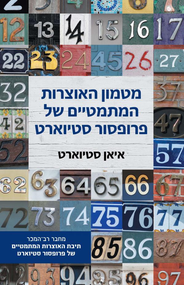 עטיפת מטמון האוצרות המתמטיים של פרופסור סטיוארט