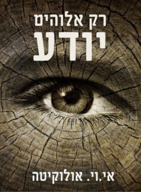 עטיפת רק אלוהים יודע