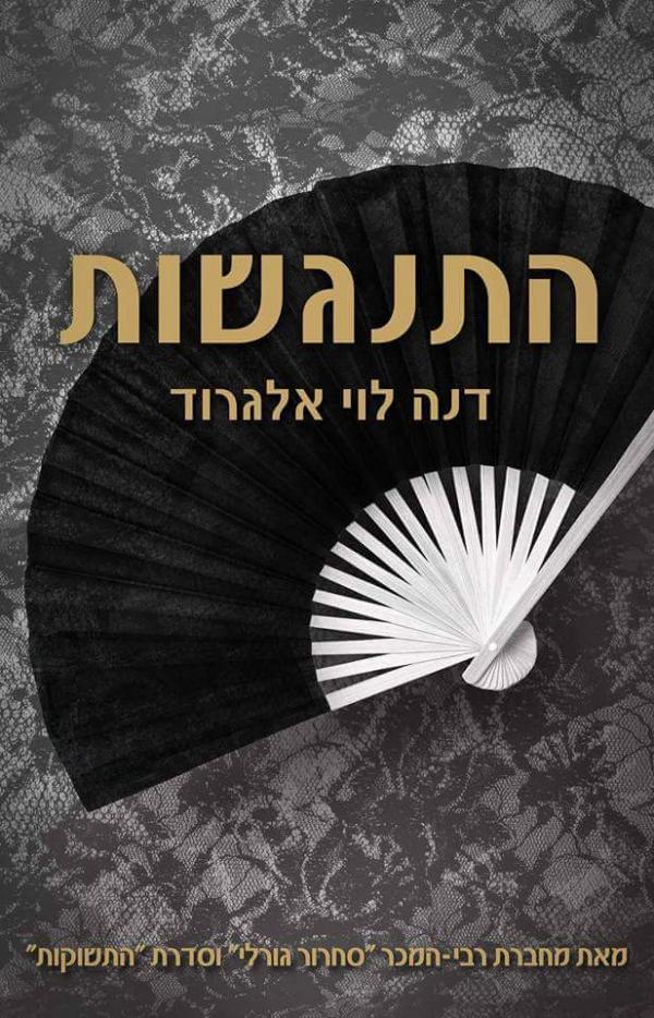 עטיפת התנגשות