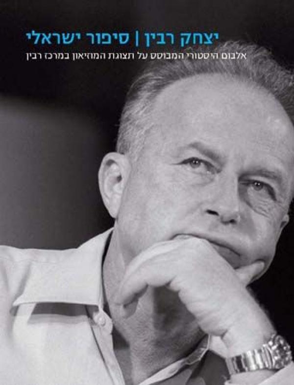יצחק רבין - סיפור ישראלי