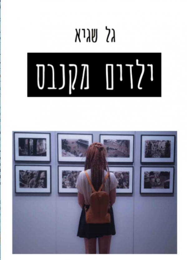 ילדים מקנבס