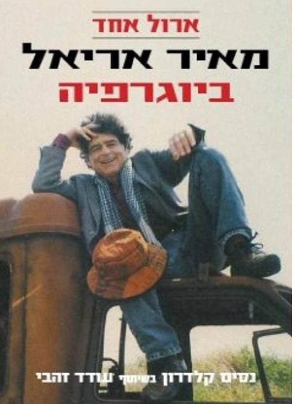 ארול אחד - מאיר אריאל - ביוגרפיה