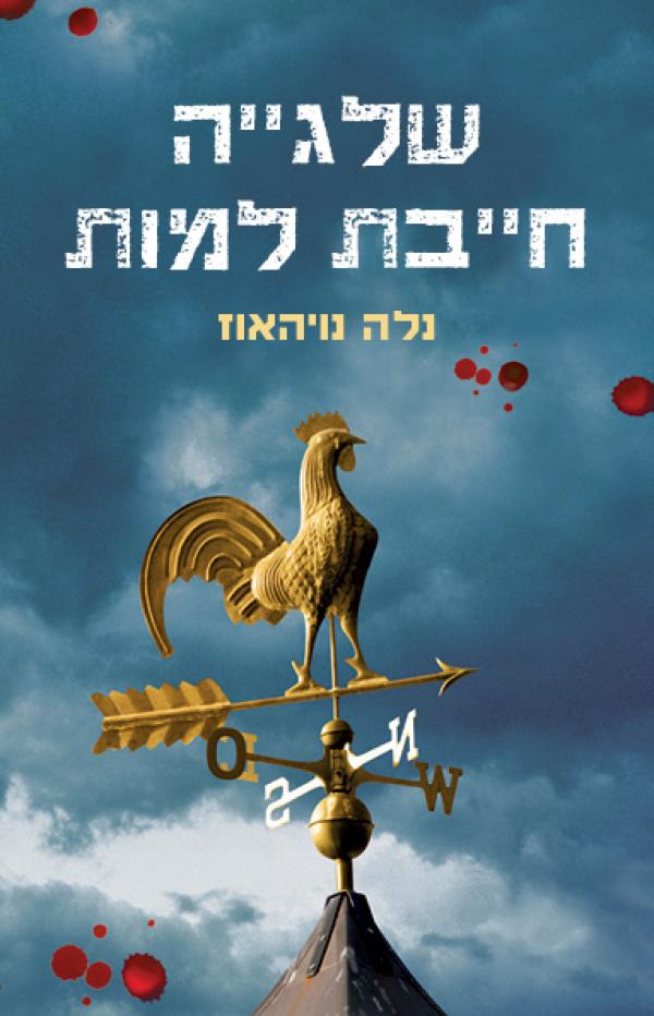 שלגייה חייבת למות