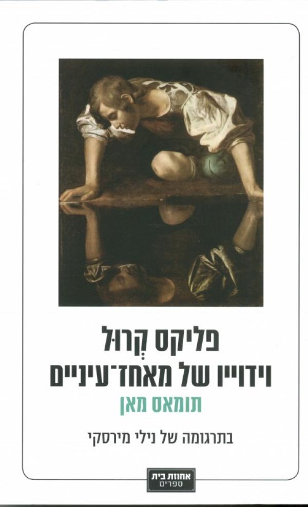 עטיפת פליקס קרול - וידוייו של מאחז-עיניים