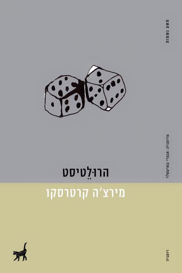 הרוּלֵטיסט