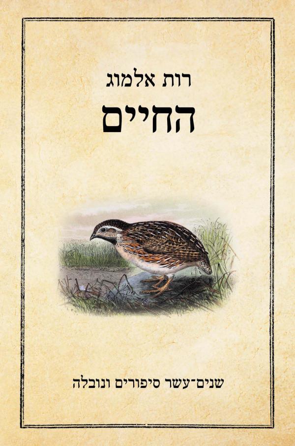 החיים