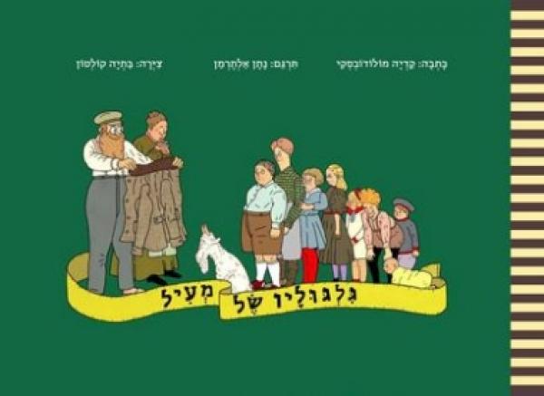 עטיפת גלגוליו של מעיל