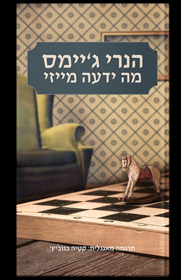 מה ידעה מייזי