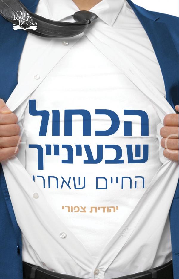 הכחול שבעינייך - החיים שאחרי