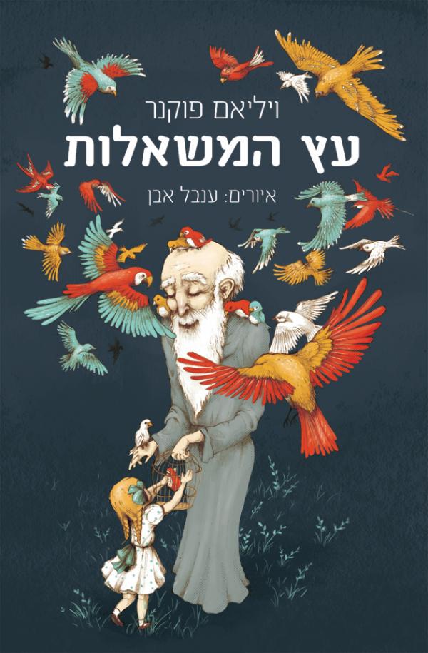 עץ המשאלות