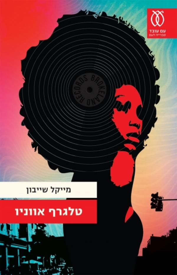 עטיפת טלגרף אווניו