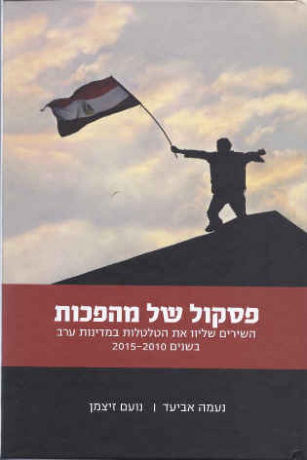 פסקול של מהפכות