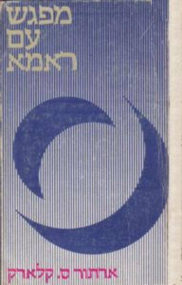 מפגש עם ראמא (ראמה)