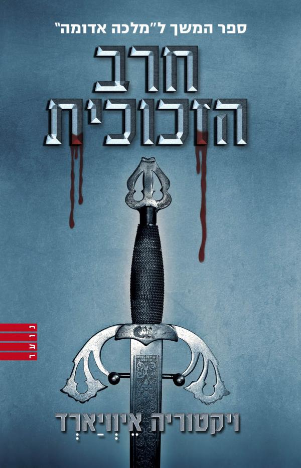 חרב הזכוכית