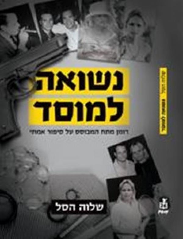 עטיפת נשואה למוסד