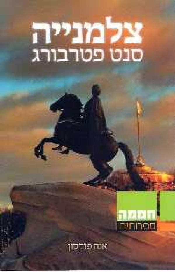 צלמנייה סנט פטרבורג