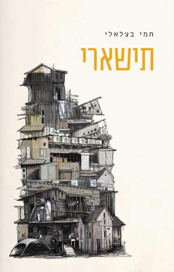 עטיפת תישארי