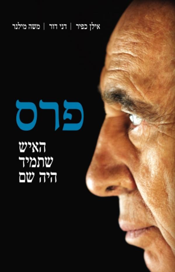 שמעון פרס  - האיש שתמיד היה שם