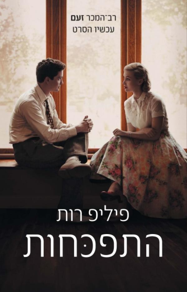 התפכחות (זעם) - עטיפת הסרט