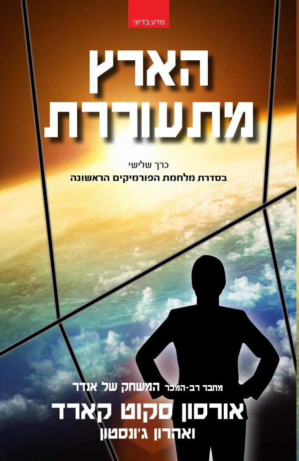 עטיפת הארץ מתעוררת