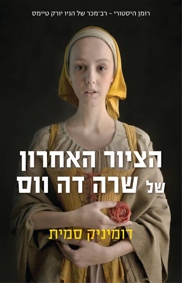 הציור האחרון של שרה דה ווס