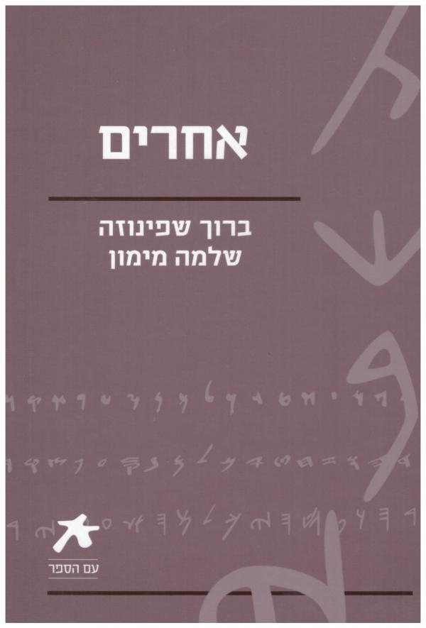 אחרים: ברוך שפינוזה, שלמה מימון